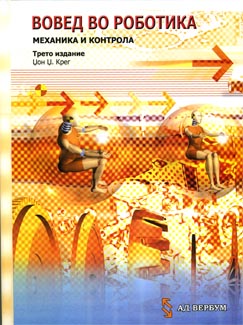 Вовед во роботика