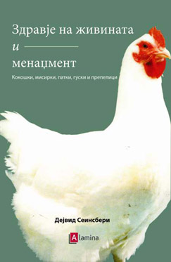 Здравје на живината и менаџмент - кокошки, мисирки, патки, гуски и препелици