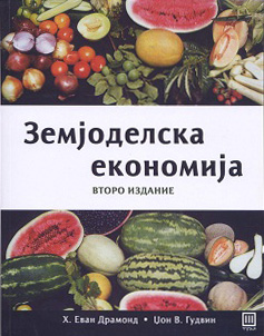 Земјоделска економија – Второ издание
