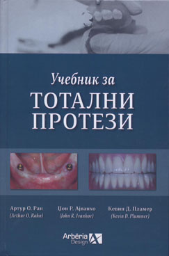Учебник за тотални протези